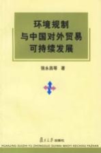 环境规制与中国对外贸易可持续发展