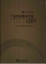 广东经济普查年鉴 2004 第2卷 上