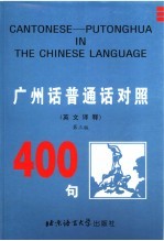 广州话、普通话对照400句 英文译释