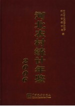 河北农村统计年鉴 2006