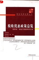 税收优惠政策总览 流转税、进出口税收和综合类