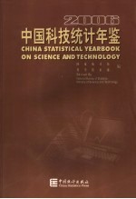 中国科技统计年鉴 2006