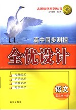 高中同步测控全优设计 语文 高三