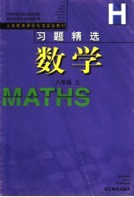 义务教育课程标准实验教材习题精选  数学  八年级  上