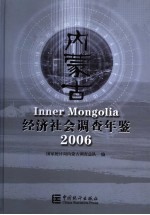 内蒙古经济社会调查年鉴 2006