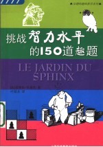 挑战智力水平的150道趣题