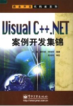 Visual C++.NET案例开发集锦