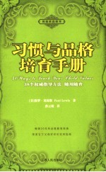 习惯与品格培育手册 38个权威指导方法随用随查