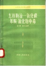 怎样防治一氧化碳苯胺氰化物中毒