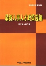 最新人事人才政策选编 2006年 第4卷