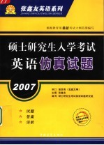 2007硕士研究生入学考试英语仿真试题