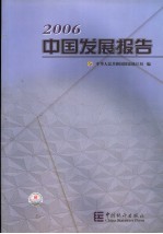 中国发展报告 2006