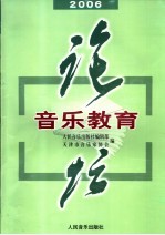 音乐教育论坛 2006