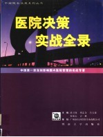 医院决策实战全录 中国第1部深刻影响国内医院管理的实战专著