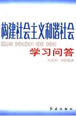 构建社会主义和谐社会学习问答