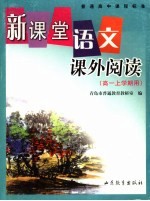 新课堂语文课外阅读 高一上学期用