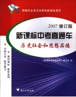 新课标中考直通车 历史与社会和思想品德