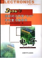 高职对口升学“3+X”考试复习指导书 2006 电子