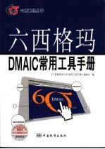 六西格玛DMAIC常用工具手册