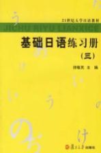 基础日语练习册 3