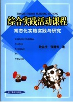 综合实践活动课程常态化实施实践与研究