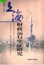 上海财政运行实证研究