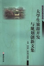 大学生旅游开发与规划创新文集