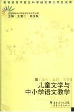 儿童文学与中小学语文教学