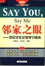 邻家之眼 中日文化比较学习读本 汉日同页对照