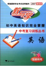 中考复习训练丛书英语 2007最新版 教师用书