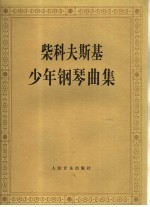 柴科夫斯基少年钢琴曲集 作品39