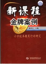 新课程金牌案例 小学校本教育行动研究