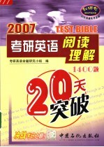 考研英语阅读理解20天突破 1400题 2007版