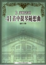 B.康帕诺利41首中提琴随想曲