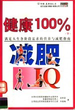 健康100%：营养IQ、减肥IQ 下