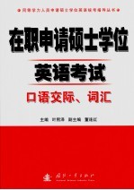 在职申请硕士学位英语考试 口语交际、词汇