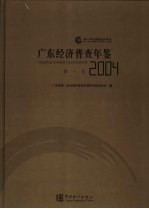 广东经济普查年鉴 2004 第1卷