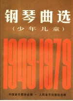 钢琴曲选 少年儿童 1949-1979