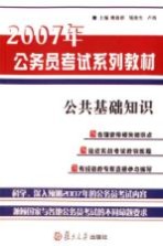 2008年公务员考试系列教材 公共基础知识