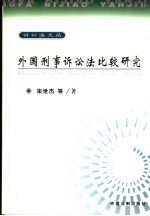 外国刑事诉讼法比较研究