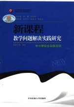 新课程教学问题案例研究 中小学综合实践活动