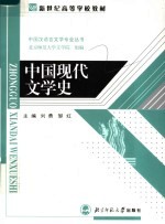 中国现代文学史