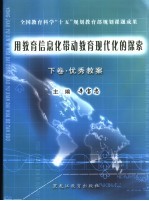 用教育信息化带动教育现代化的探索 下 优秀教案