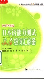 MP3版日本语能力测试3、4级词汇必备