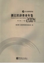 浙江经济普查年鉴 2004 综合卷 下