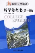 新趋势大学英语·教学参考书 第1册