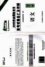 2005年全国各省市高考试卷总汇及详解 语文 经济版