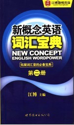 新概念英语词汇宝典 第2册