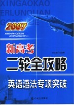 2007新高考二轮全攻略 英语语法专项突破