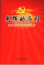 光辉的历程 华东六省一市中共党史学会纪念建党85周年暨红军长征胜利七十周年学术研讨会论文集